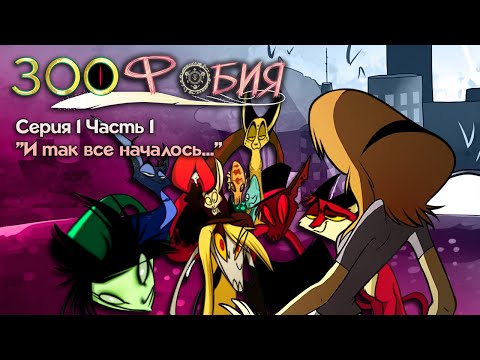 Видео: Зоофобия - "И так всё началось" [Серия 1, Часть 1]