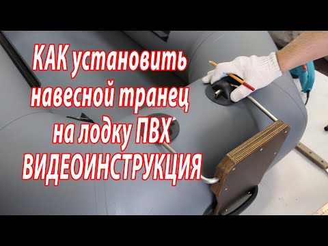 Видео: Установка навесного транца на гребную надувную лодку ПВХ Polar bird Чирок.