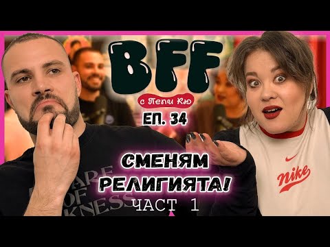 Видео: Брак по Спешност! - BFF с Пепи Кю еп.34