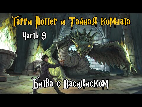 Видео: "Гарри Поттер и Тайная Комната". Часть 9 - Битва с Василиском