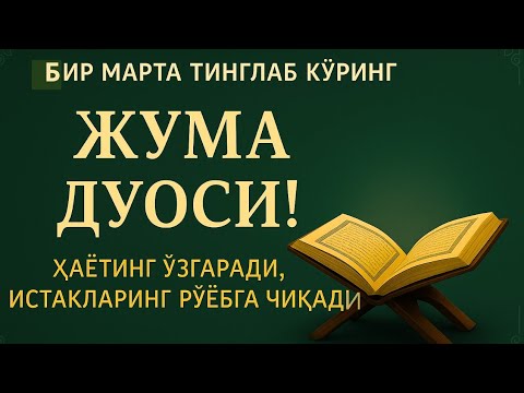 Видео: ЖУМА КУНИНИНГ ЭНГ КУЧЛИ ДУОСИ!БАРЧА ОРЗУ-ҲАВОСЛАР АМАЛГАОШАДИ, ЖУДА ҚИЙИН МУАММОЛАР ҲАМ ЕЧИЛАДИ