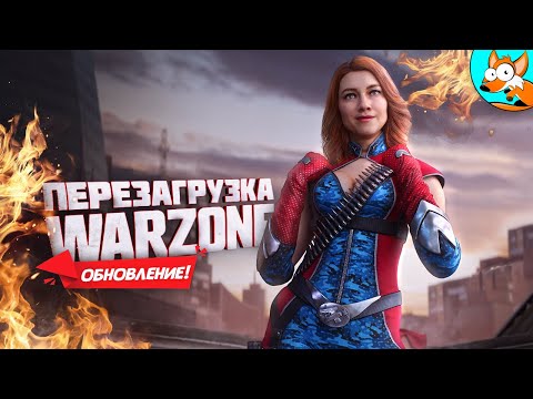 Видео: Неудержимый дуэт веселья смотрит перезагрузку первого сезона в Warzone