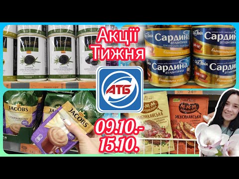 Видео: Стартували Нові Акції в АТБ 09.10.-15.10. Найкращі знижки #акція #акції #знижка #атб