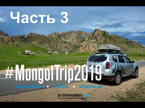 Видео: #MongolTrip2019 - по Монголии на Renault Duster (Хархорин, Улан-Батор и Сибирь)