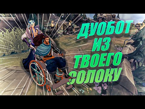 Видео: Smurf & Kreox | дуобот Ёнэ Ясуо