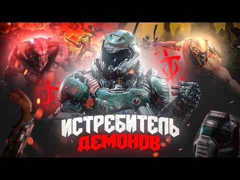 Видео: ОДИН МОРПЕХ С ДРОБОВИКОМ ПРОТИВ ВСЕГО АДА! | Сюжет DOOM (2016)