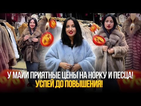 Видео: ШОК!💥У Майи такие ЦЕНЫ на норку и песца!✨ Успей до повышения!