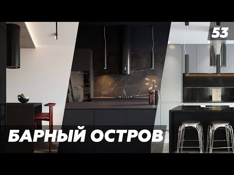 Видео: Как спроектировать барный остров и столовую группу