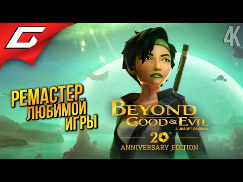 Видео: ТОП РЕМАСТЕР ИГРЫ ДЕТСТВА ➤ Beyond Good and & Evil - 20th Anniversary Edition