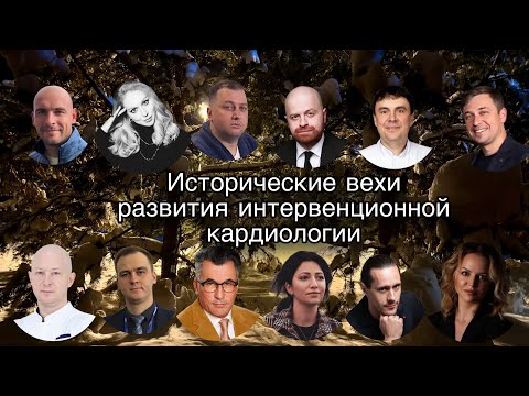 Видео: Исторические вехи развития интервенционной кардиологии