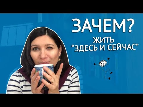Видео: Жить “Здесь и Сейчас”: Зачем Нам Это Нужно? | Гармония с Собой