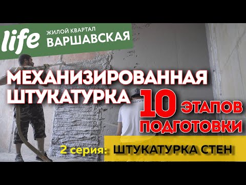 Видео: Механизированная Штукатурка в новостройке. ЖК LIFE-Варшавская. Вторая серия.