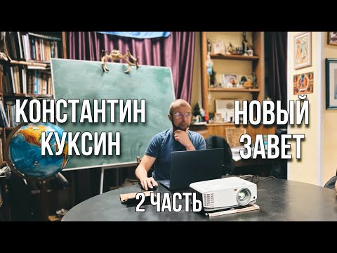 Видео: Константин Куксин | Новый Завет (часть 2)