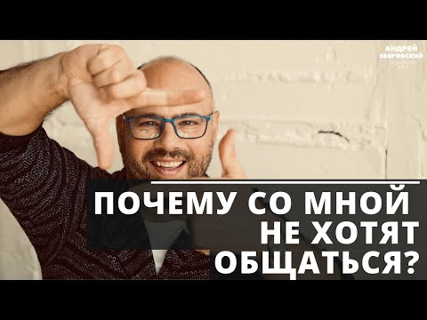 Видео: Почему со мной не хотят общаться? Психология отношений.