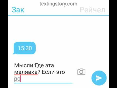Видео: Переписка Зака и Рейчел #2
