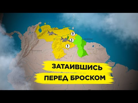 Видео: Почему Венесуэла всё ещё не захватила Гайану?