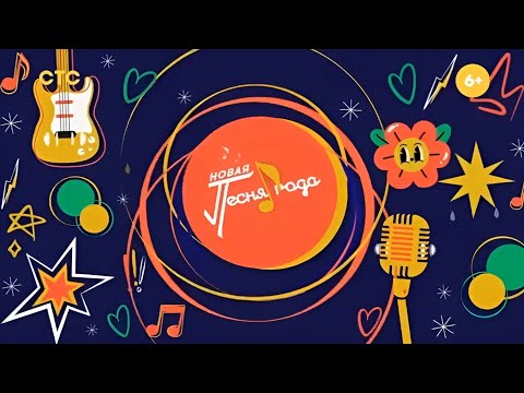 Видео: Концерт Новая Песня Года 2024 (эфир 01.01.2025)