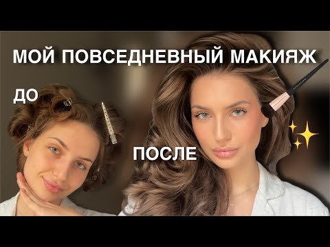 Видео: МОЙ ПОВСЕДНЕВНЫЙ МАКИЯЖ | бюджетная косметика