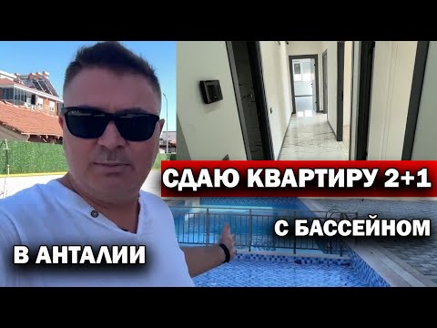 Видео: СДАЮ КВАРТИРУ В АНТАЛИИ 2+1 С БАССЕЙНОМ! Без посредников. Возможно ВНЖ