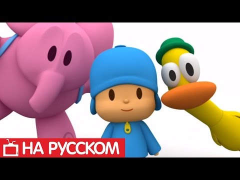 Видео: Покойо на русском языке - Все серии подряд - Сборник 3