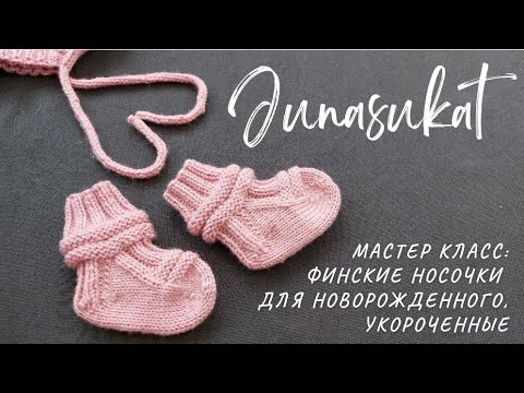 Видео: МК: финские носочки для новорожденного, укороченный вариант