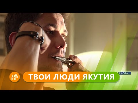 Видео: Твои люди, Якутия: Солист Мариинского театра Григорий Чернецов