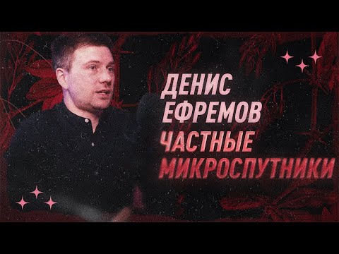 Видео: Денис Ефремов про частные микроспутники | С научной точки зрения | Black Science