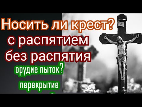 Видео: Носить ли крест? Носить ли распятие? Разбираем популярные мнения про нательный крест.