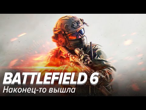 Видео: Battlefield 6. Наконец-то