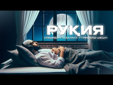 Видео: РУҚИЯ |  СИҚЫРДАН ТАЗАЛАНУ, ТҮЙІНДЕРДІ ШЕШУ!