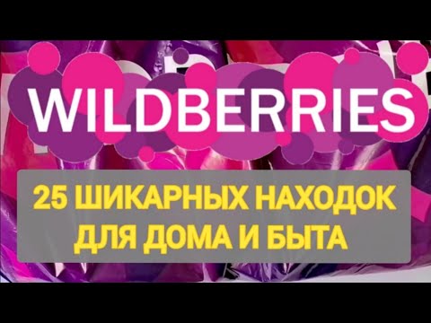 Видео: ✨25 Шикарных НОВИНОК с WILDBERRIES 💯 БОЛЬШАЯ РАСПАКОВКА ❤️ САМЫЕ удачные находки 🛒 СУПЕР ПОКУПКИ ✨