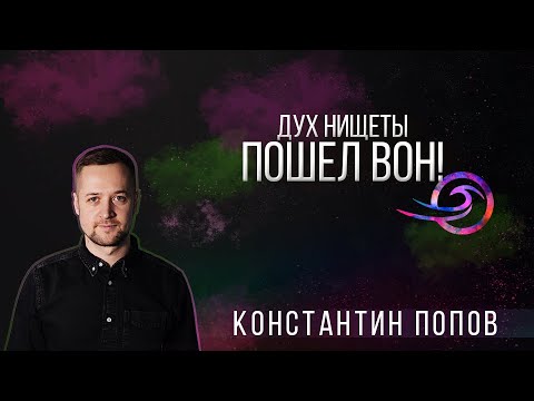 Видео: Дух нищеты, пошел вон!   Константин Попов