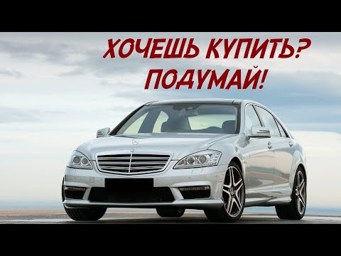 Видео: ТОП проблем Мерседес С-Класс W221 | Самые частые неисправности и недостатки Mercedes-Benz S-Class