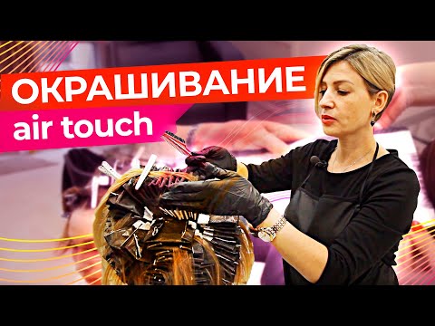 Видео: Окрашивание AIRTOUCH в схеме ромб