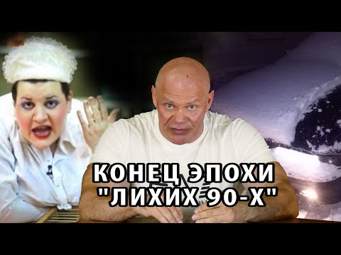 Видео: Конец эпохи 90-х