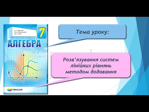 Видео: Розв'язування систем лінійних рівнянь методом додавання (Алгебра 7 клас)