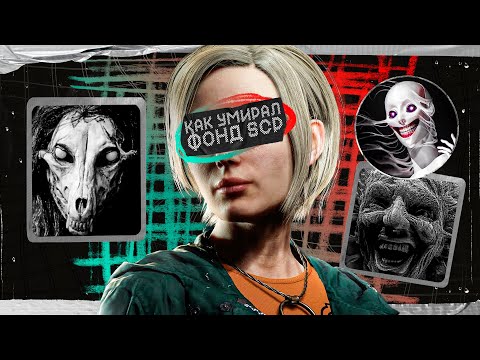 Видео: КАК УМЕР SCP: Падение и деградация объектов фонда