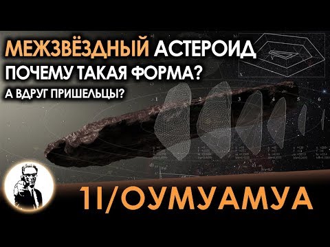 Видео: Оумуамуа - Почему первый встречный межзвёздный астероид такой формы?
