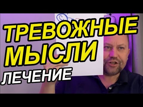 Видео: Тревожные мысли в голове как избавиться
