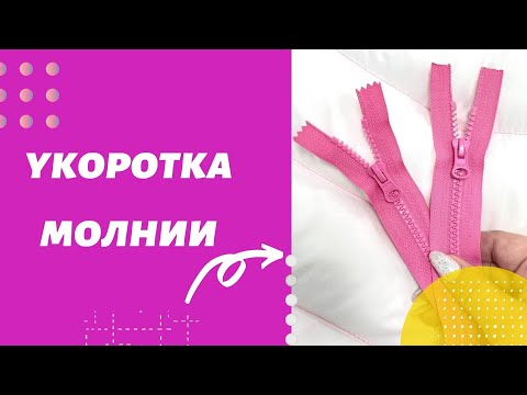 Видео: Укоротка молнии