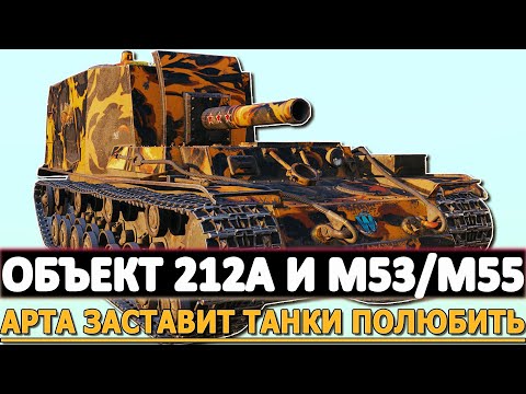 Видео: ОБЪЕКТ 212А И M53/M55 - ЭТА АРТА ЗАСТАВИТ ТАНКИ ПОЛЮБИТЬ!