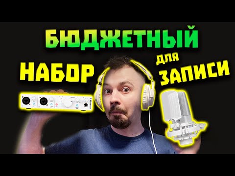 Видео: ОБЗОР Arturia MiniFuse Recording Pack - 🎙️ Лучший Набор для звукозаписи!