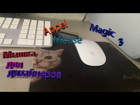 Видео: Appel Magic Mouse 3 обзор