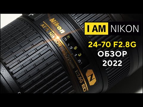 Видео: Объектив Nikkor Nikon 24-70 F2.8G ED N Обзор в 2021 году Штатник на полный кадр