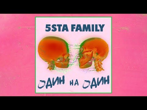 Видео: 5sta Family -  Один На Один