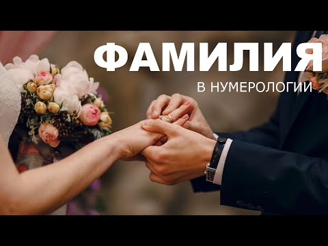 Видео: Что такое ФАМИЛИЯ в НУМЕРОЛОГИИ?