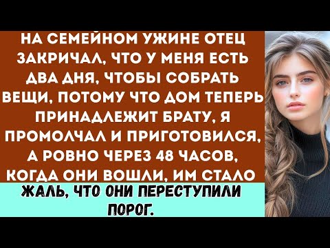 Видео: На семейном ужине родители сказали, что у меня есть два дня, чтобы собрать вещи и уйти, но я…