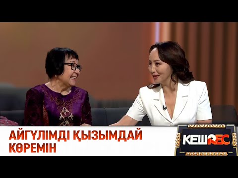 Видео: Айгүл Иманбаева мен енесінің эксклюзив сұхбаты | КешREC