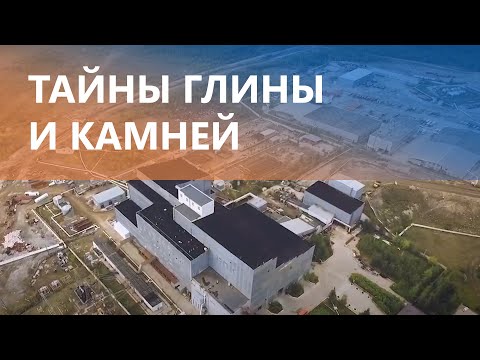 Видео: Обогатительная фабрика «АЛРОСА».