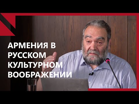 Видео: MSSR 2023 | Андрей Зорин: Армения в русском культурном воображении (in Russian)